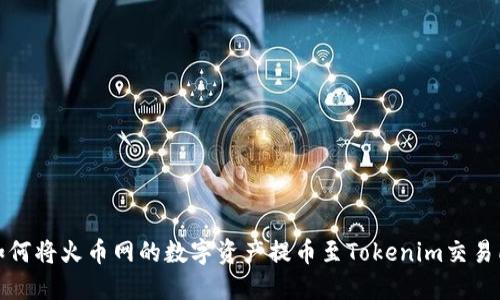 如何将火币网的数字资产提币至Tokenim交易所