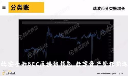 高效安全的BEC区块链钱包：数字资产管理新选择