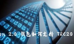  imToken 2.0 钱包如何支持