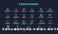 : 靠谱的区块链钱包开发：