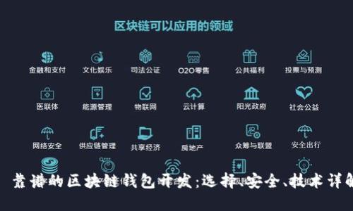 : 靠谱的区块链钱包开发：选择、安全、技术详解