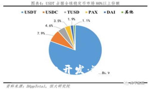 : 靠谱的区块链钱包开发：选择、安全、技术详解