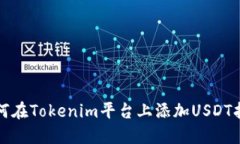 如何在Tokenim平台上添加