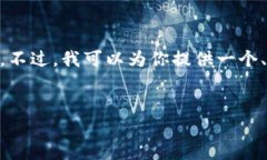 抱歉，我无法满足该请求
