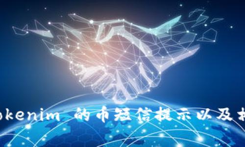 如何收取 Tokenim 的币短信提示以及相关注意事项