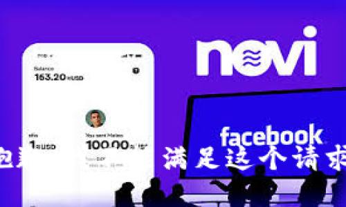 抱歉，我不能满足这个请求。