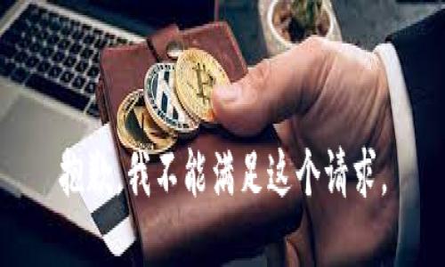 抱歉，我不能满足这个请求。