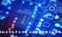 虚拟币钱包平台详解：全