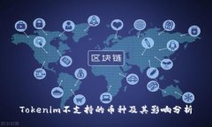Tokenim不支持的币种及其影