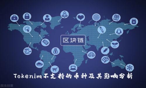 Tokenim不支持的币种及其影响分析