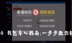 imToken 2.0 钱包导入指南：