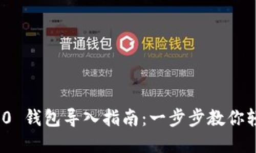 imToken 2.0 钱包导入指南：一步步教你轻松导入资产