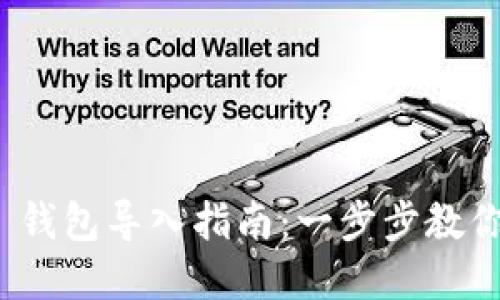 imToken 2.0 钱包导入指南：一步步教你轻松导入资产