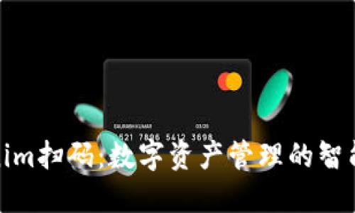 Tokenim扫码：数字资产管理的智能选择