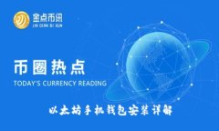 以太坊手机钱包安装详解