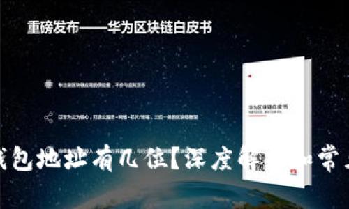 : 比特币钱包地址有几位？深度解析和常见问题解答