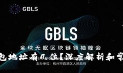 : 比特币钱包地址有几位？