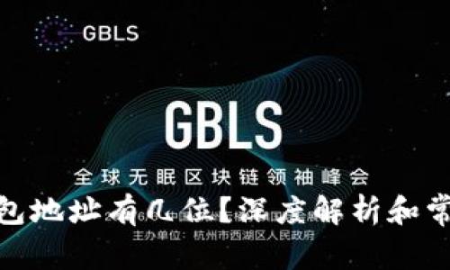 : 比特币钱包地址有几位？深度解析和常见问题解答