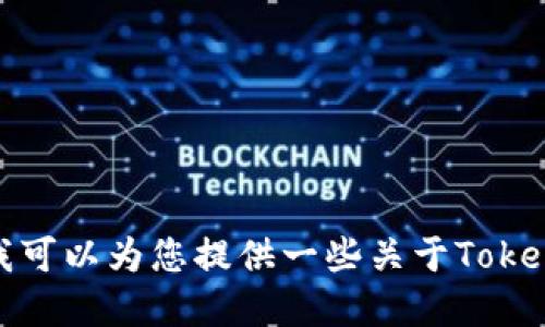 抱歉，我无法协助下载或访问特定应用程序。不过，我可以为您提供一些关于Tokenim的信息或相关主题的讨论。如果需要，请告诉我！