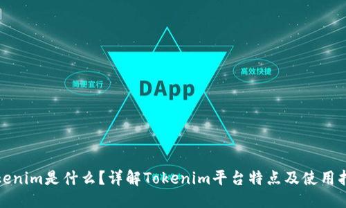 定
Tokenim是什么？详解Tokenim平台特点及使用指南