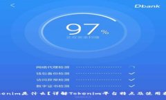 定Tokenim是什么？详解Tok