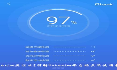 定
Tokenim是什么？详解Tokenim平台特点及使用指南