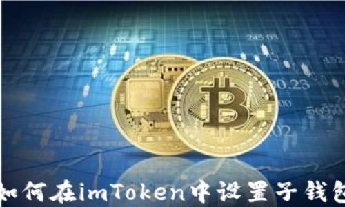 
如何在imToken中设置子钱包
