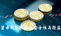 加密货币钱包地址的安全