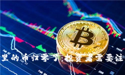 Tokenim里的币归零了：投资者需要注意的事项