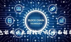 小狐钱包能用以太坊挖矿