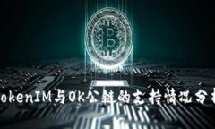 TokenIM与OK公链的支持情况