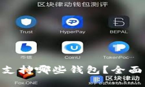 BSC区块链支持哪些钱包？全面解读与推荐