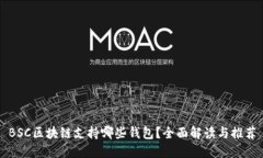 BSC区块链支持哪些钱包？