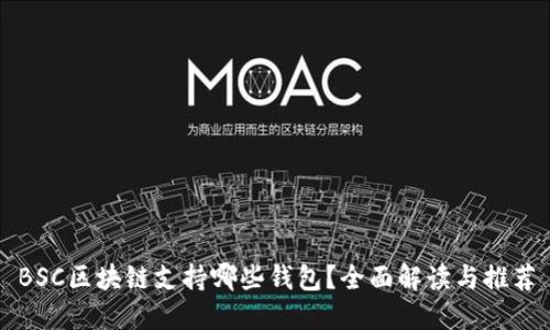 BSC区块链支持哪些钱包？全面解读与推荐