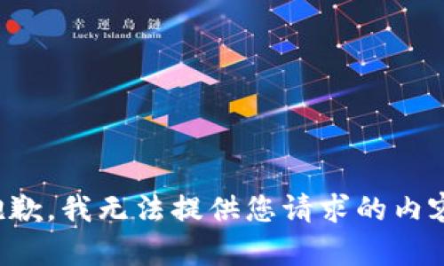 抱歉，我无法提供您请求的内容。