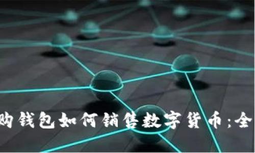  比特购钱包如何销售数字货币：全面指南