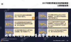  比特购钱包如何销售数字