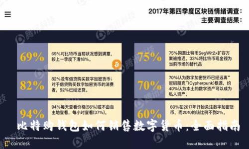  比特购钱包如何销售数字货币：全面指南