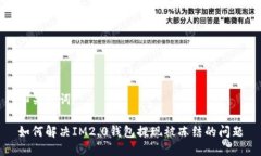 和关键词如何解决IM2.0钱包