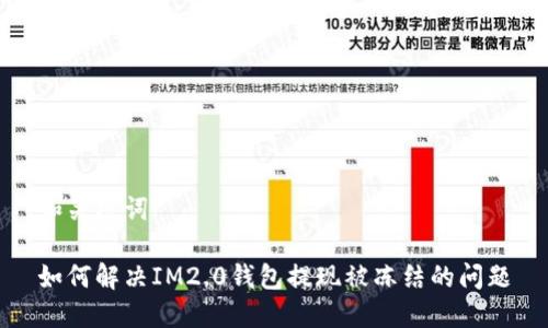 和关键词

如何解决IM2.0钱包提现被冻结的问题