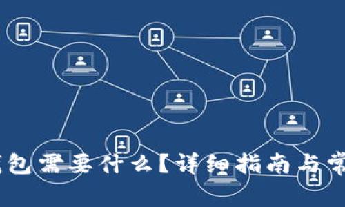 注册USDT钱包需要什么？详细指南与常见问题解答