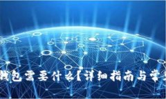 注册USDT钱包需要什么？详