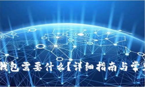 注册USDT钱包需要什么？详细指南与常见问题解答