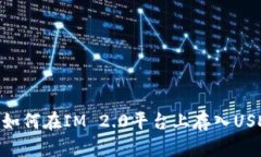 : 如何在IM 2.0平台上存入