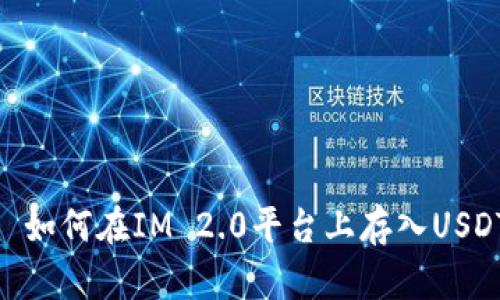 : 如何在IM 2.0平台上存入USDT