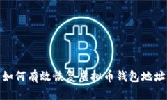 如何有效恢复虚拟币钱包