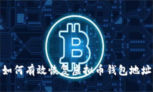 如何有效恢复虚拟币钱包地址