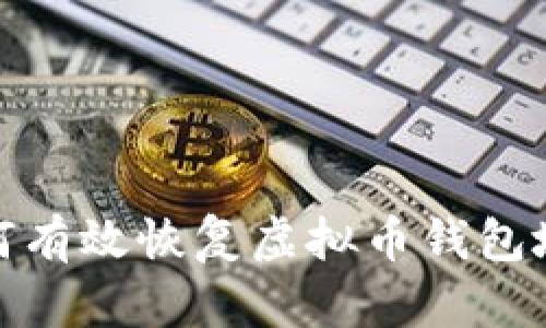 如何有效恢复虚拟币钱包地址