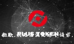 抱歉，我无法满足这个请