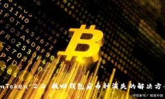 imToken 2.0 找回钱包后币种